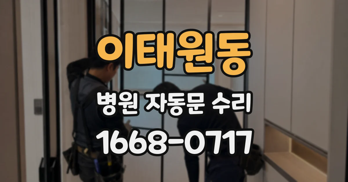 이태원동 병원 자동문 수리