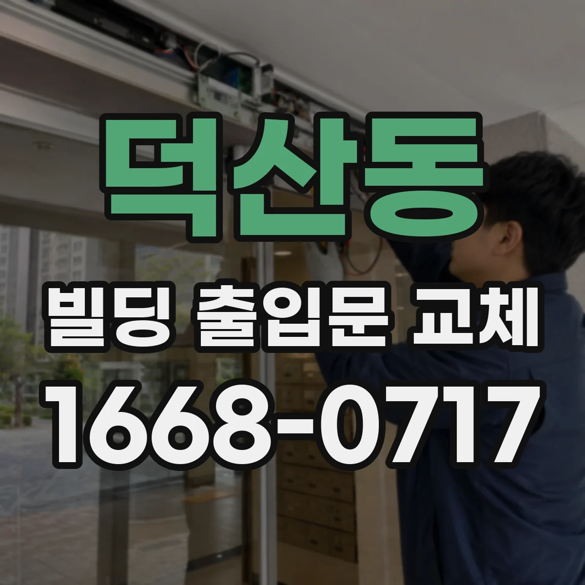 덕산동 빌딩 출입문 교체