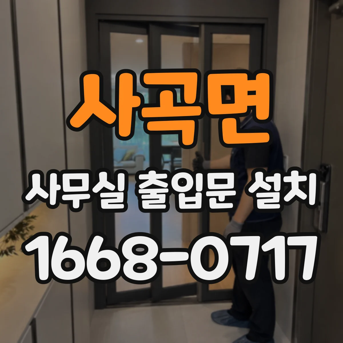 사곡면 사무실 출입문 설치