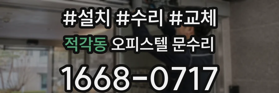 적각동 오피스텔 문수리