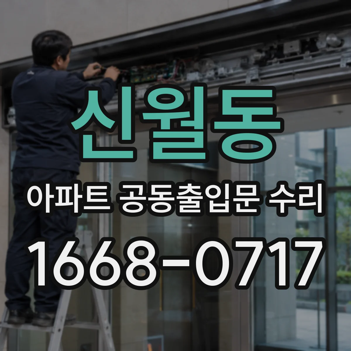 신월동 아파트 공동출입문 수리