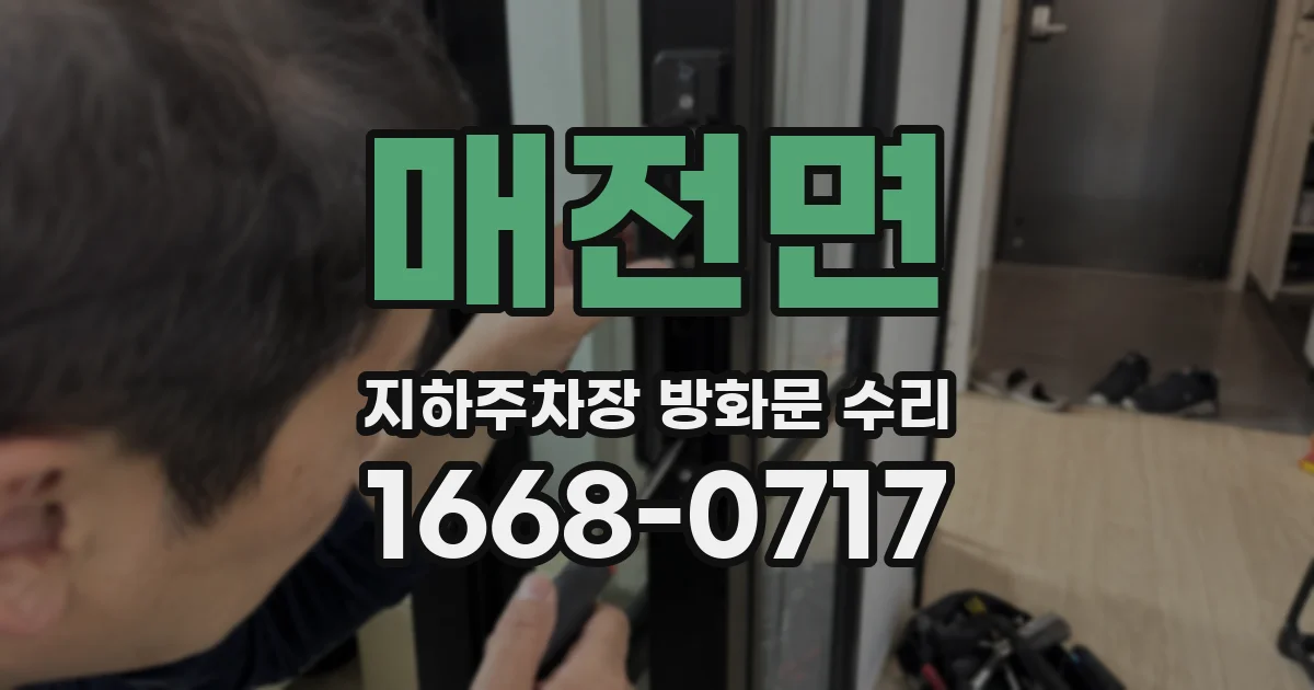 매전면 지하주차장 방화문 수리