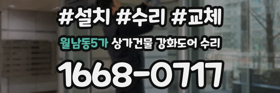 월남동5가 상가건물 강화도어 수리