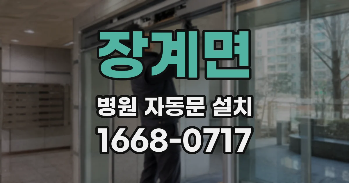 장계면 병원 자동문 설치