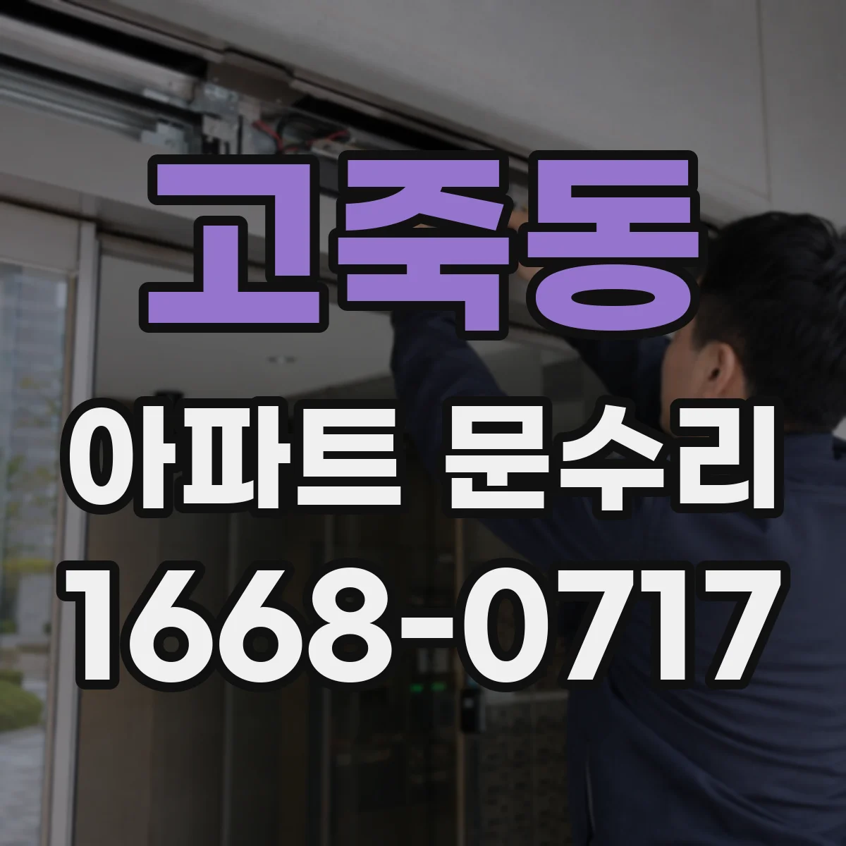 고죽동 아파트 문수리 중문 레일 바퀴 마모 점검 후 안전 조정