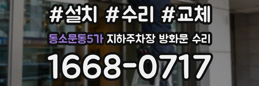 동소문동5가 지하주차장 방화문 수리