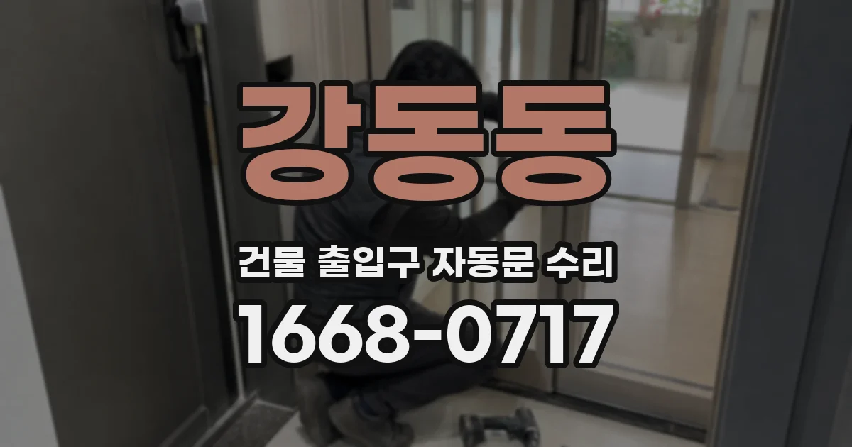 강동동 건물 출입구 자동문 수리