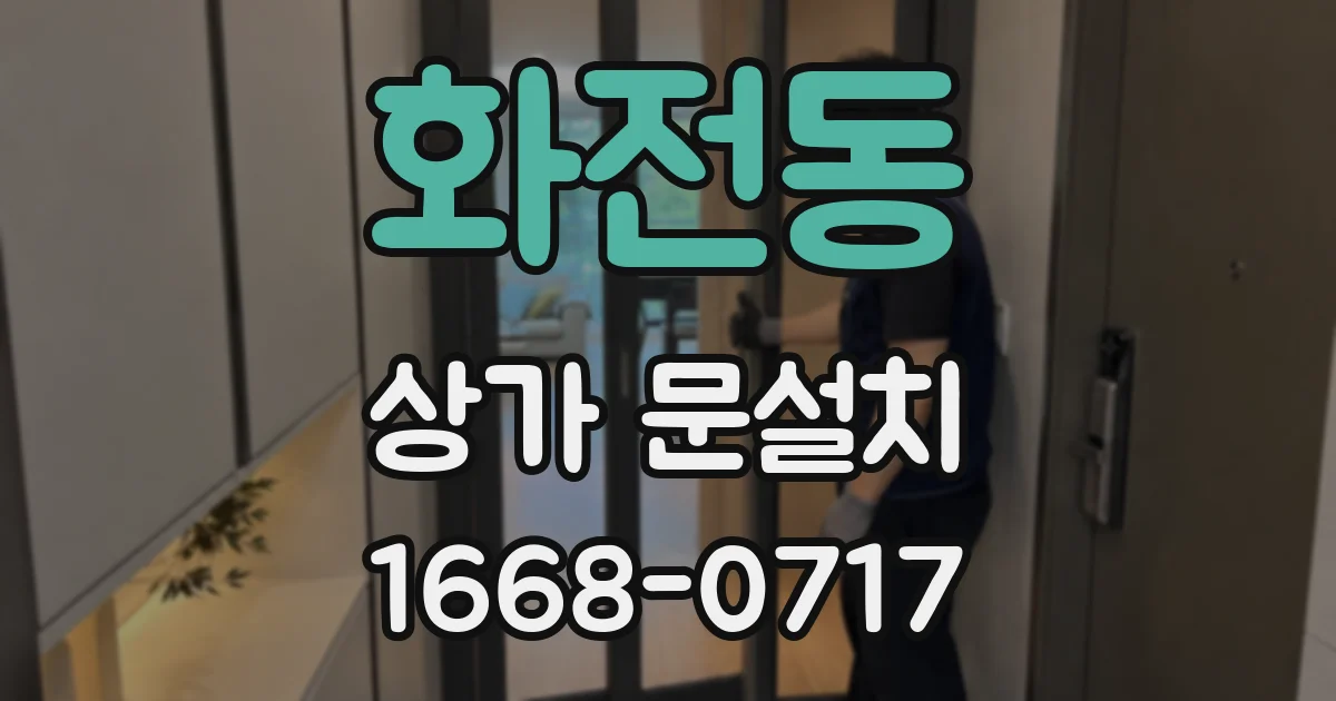 화전동 상가 문설치