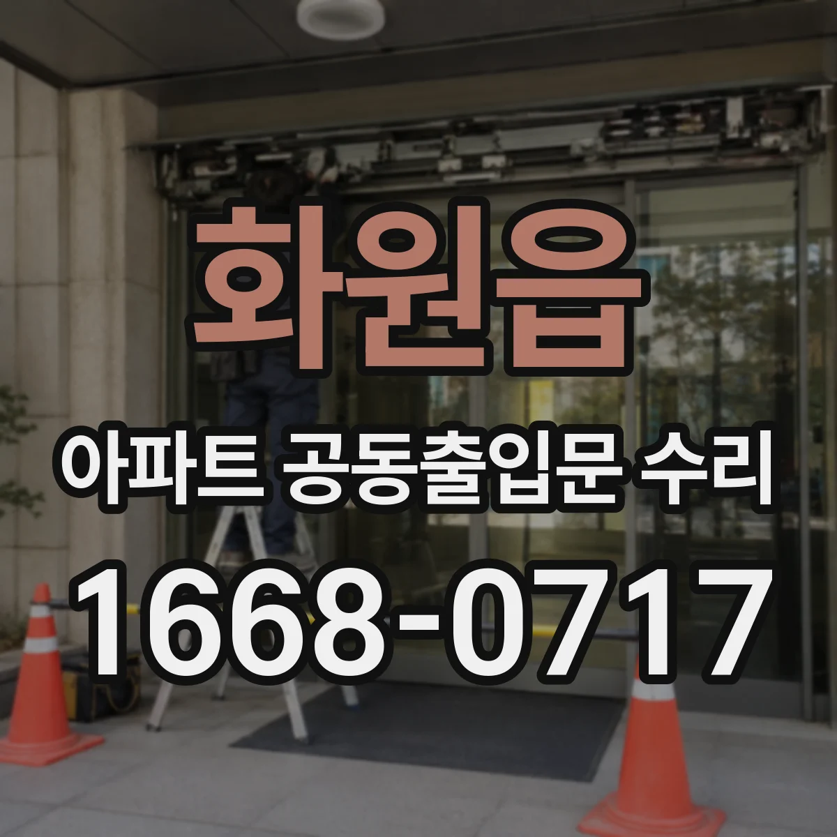 화원읍 아파트 공동출입문 수리