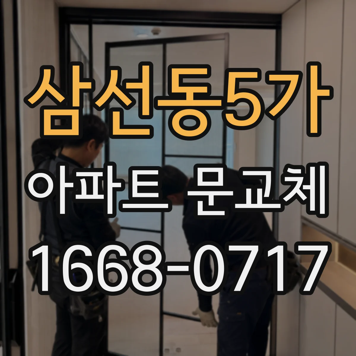 삼선동5가 아파트 문교체