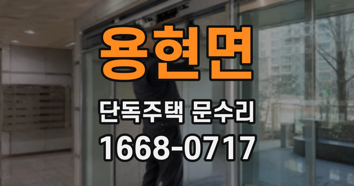 용현면 단독주택 문수리
