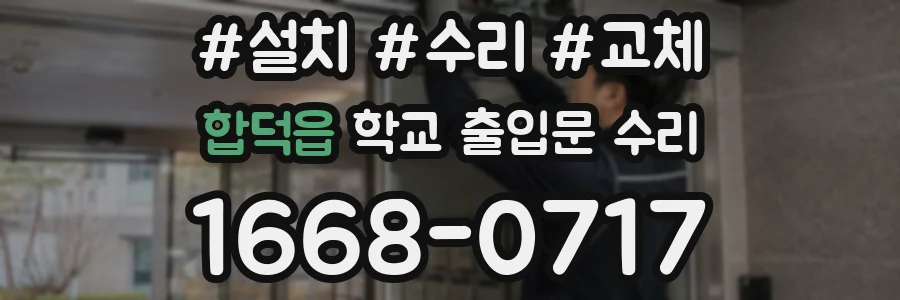 합덕읍 학교 출입문 수리