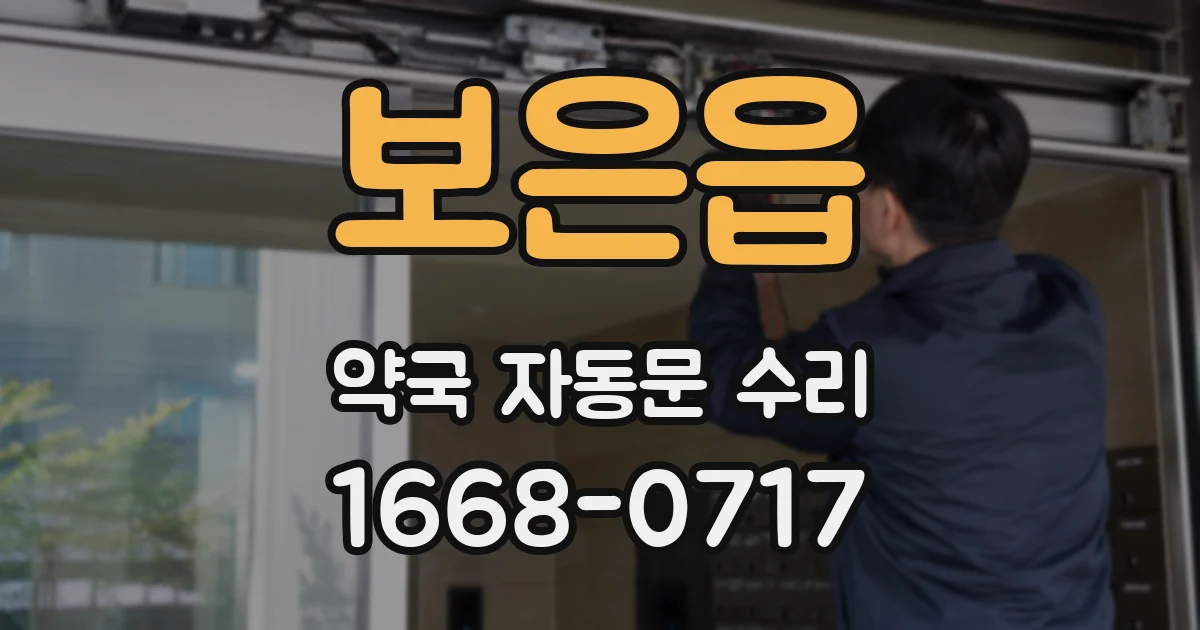 보은읍 약국 자동문 수리
