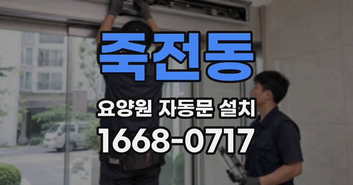 죽전동 요양원 자동문 설치