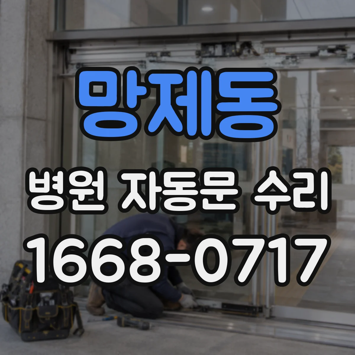 망제동 병원 자동문 수리