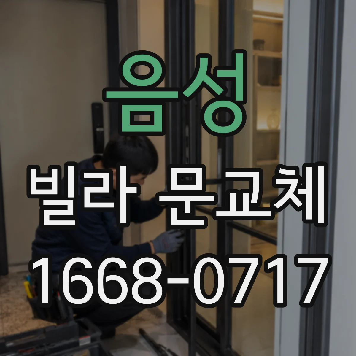 음성 빌라 문교체 현관문 틈새 방풍 설계로 바람 새는 문제 해결
