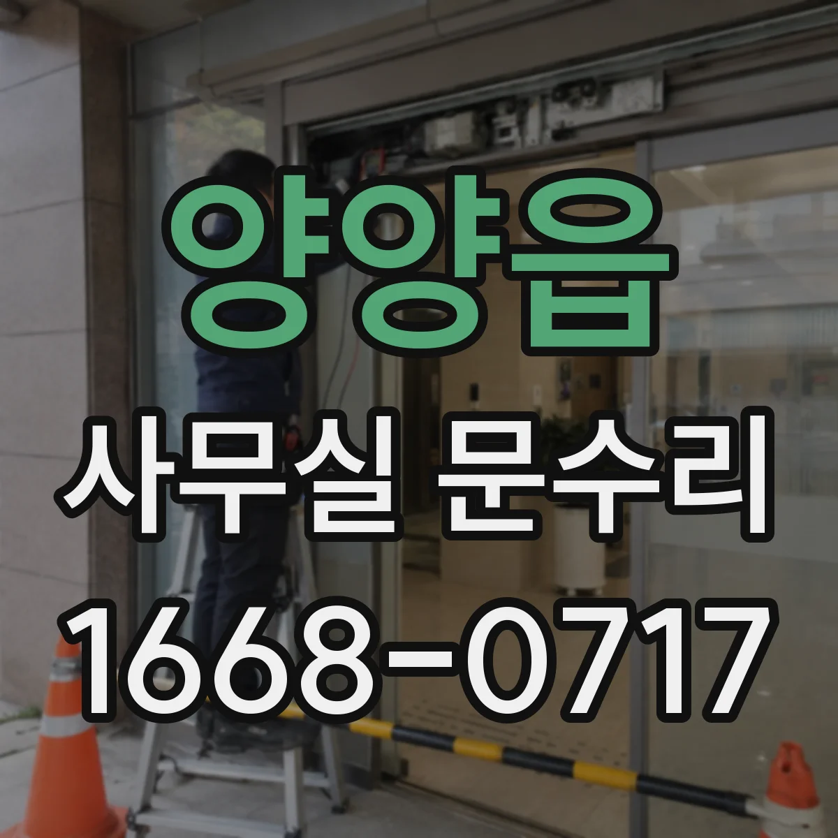 양양읍 사무실 문수리