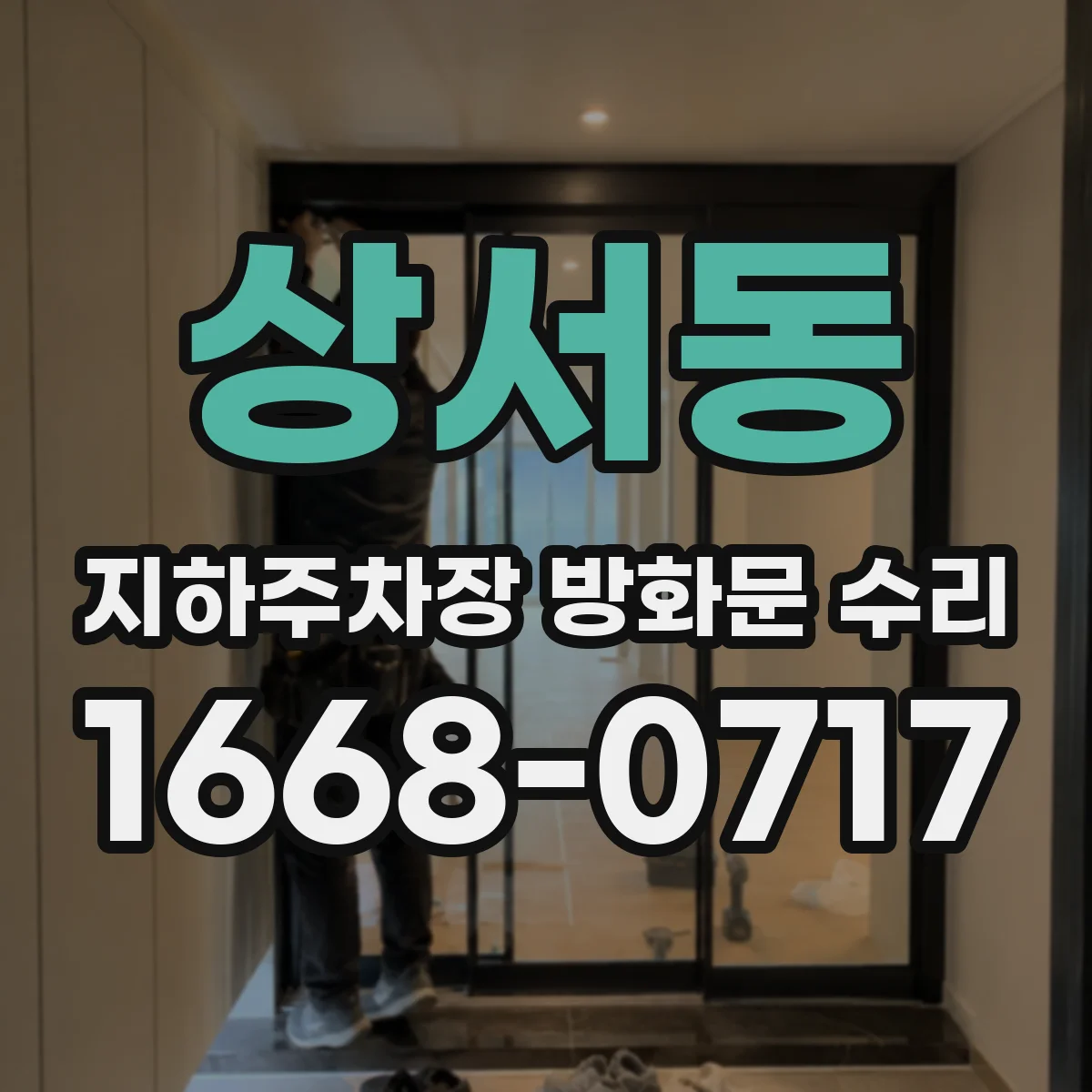 상서동 지하주차장 방화문 수리