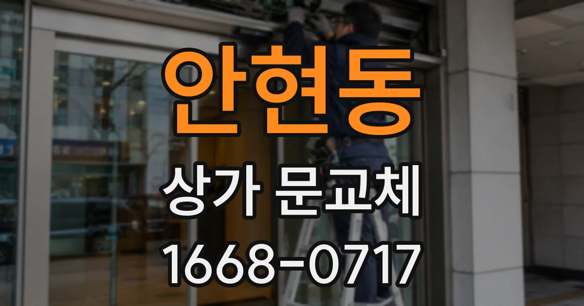 안현동 상가 문교체