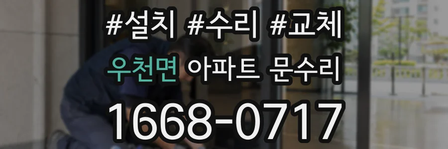 우천면 아파트 문수리