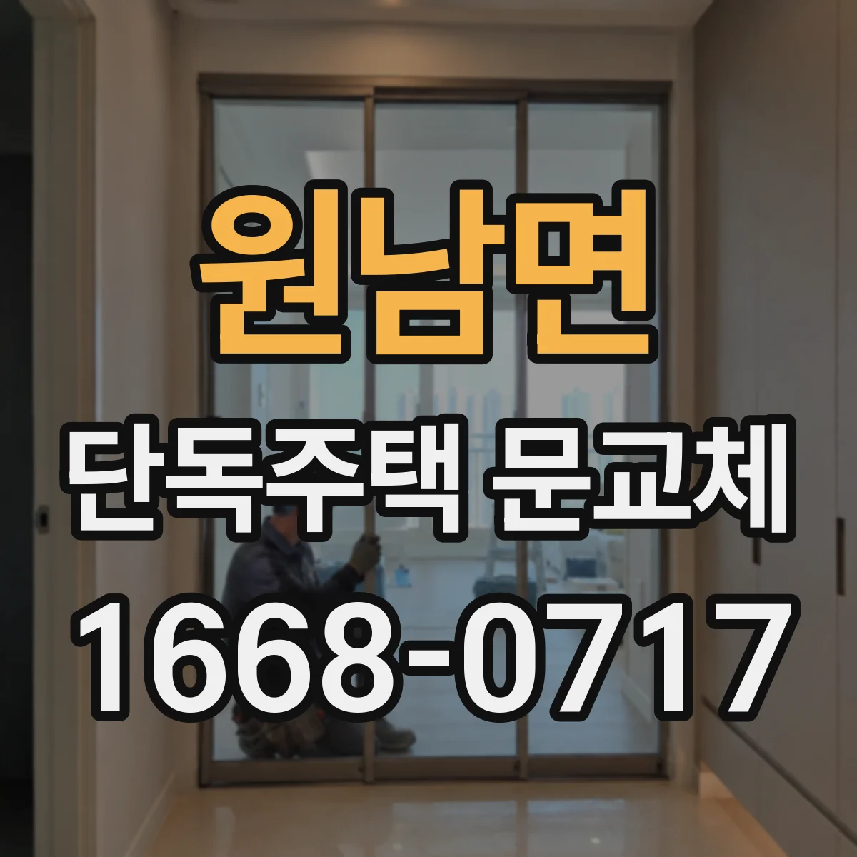 원남면 단독주택 문교체
