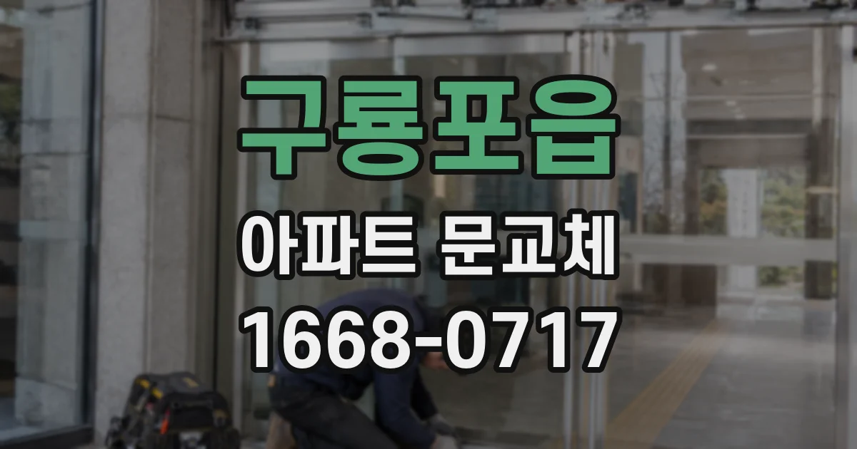 구룡포읍 아파트 문교체