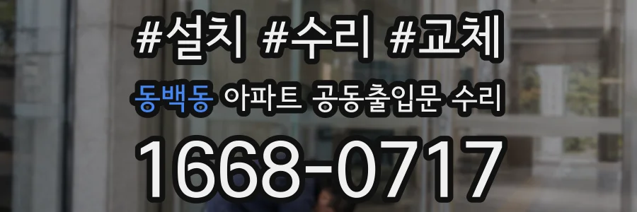 동백동 아파트 공동출입문 수리