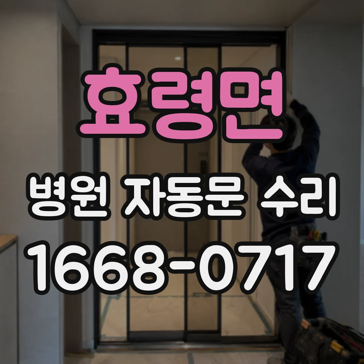 효령면 병원 자동문 수리