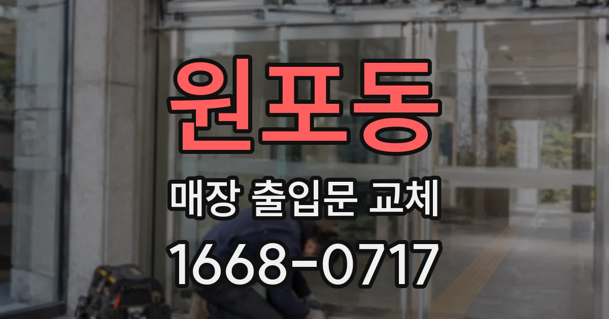 원포동 매장 출입문 교체