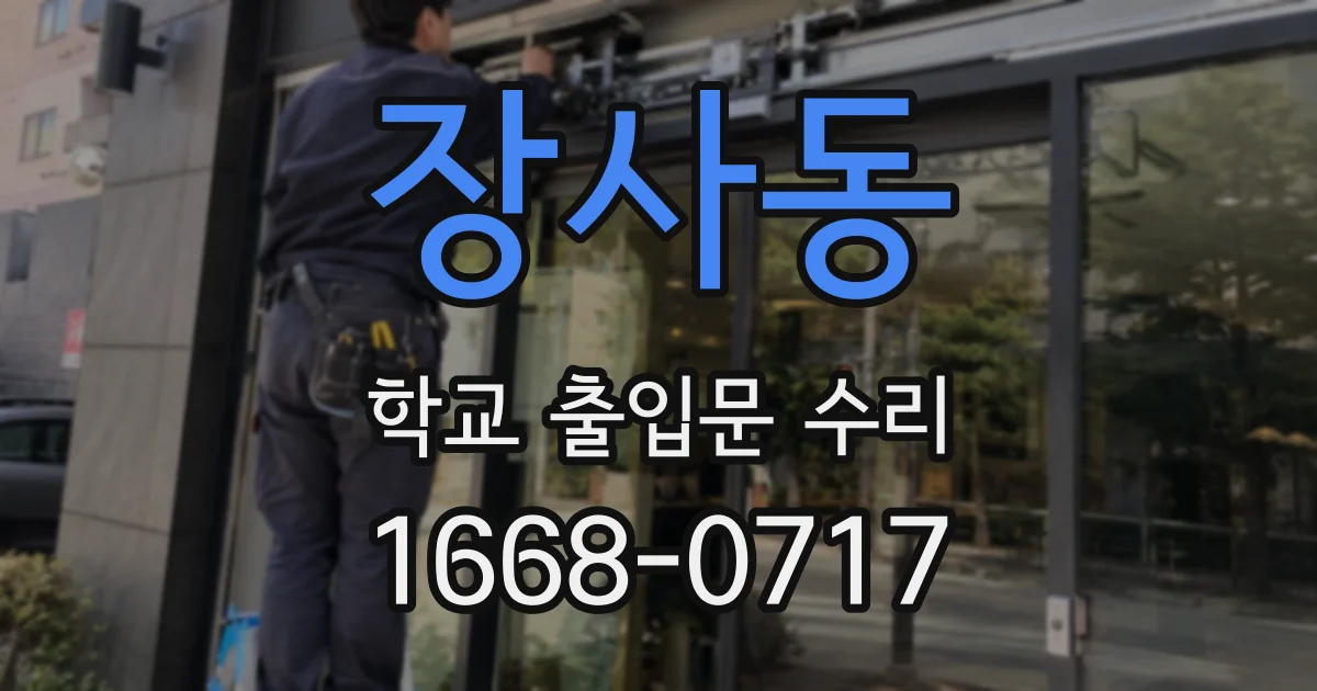 장사동 학교 출입문 수리
