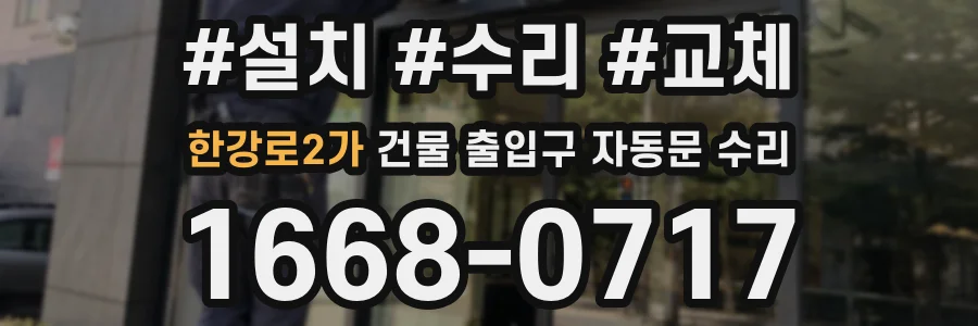 한강로2가 건물 출입구 자동문 수리