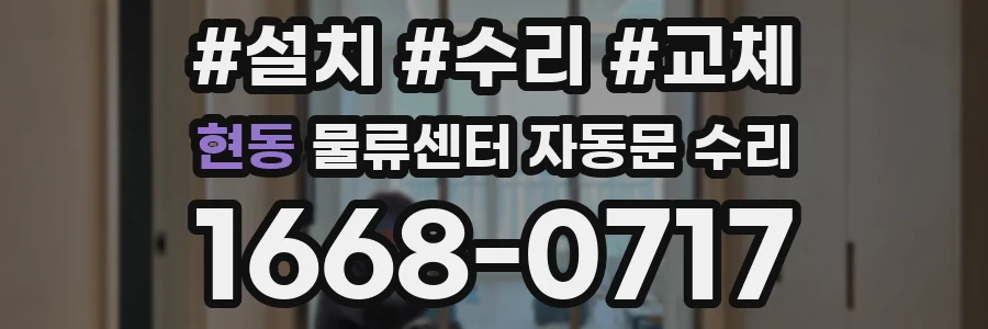 현동 물류센터 자동문 수리