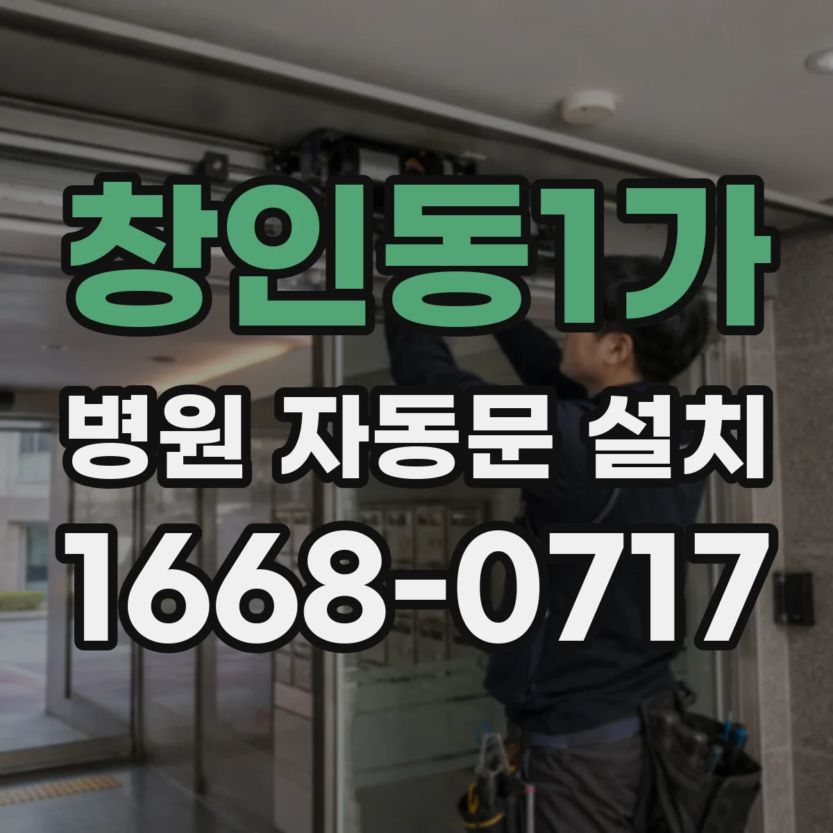 창인동1가 병원 자동문 설치