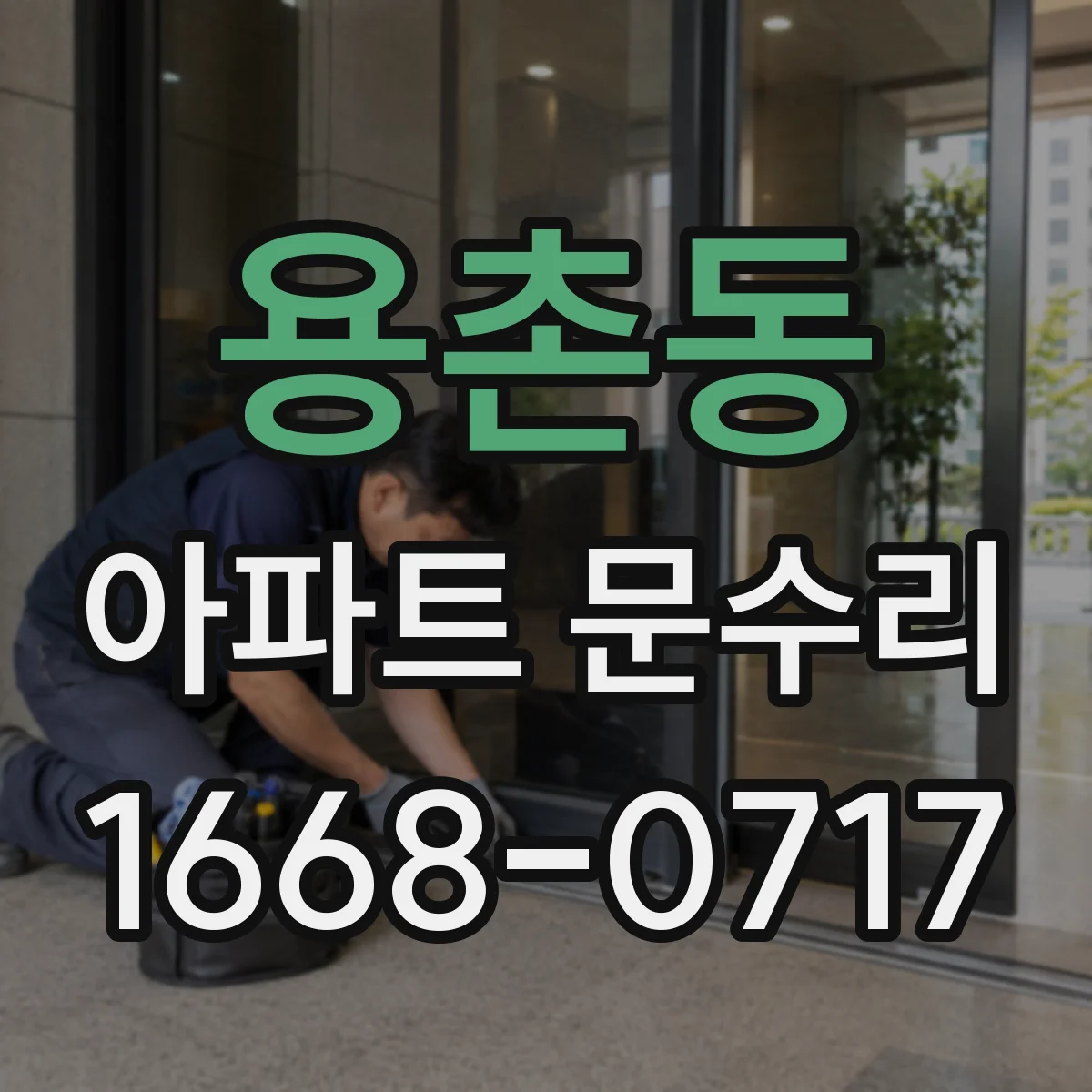 용촌동 아파트 문수리