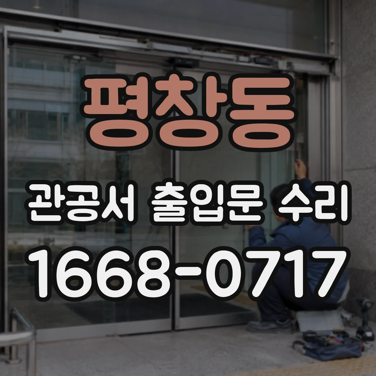 평창동 관공서 출입문 수리