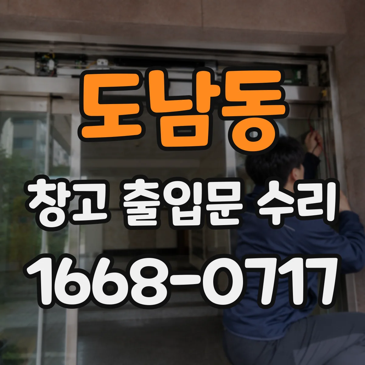 도남동 창고 출입문 수리