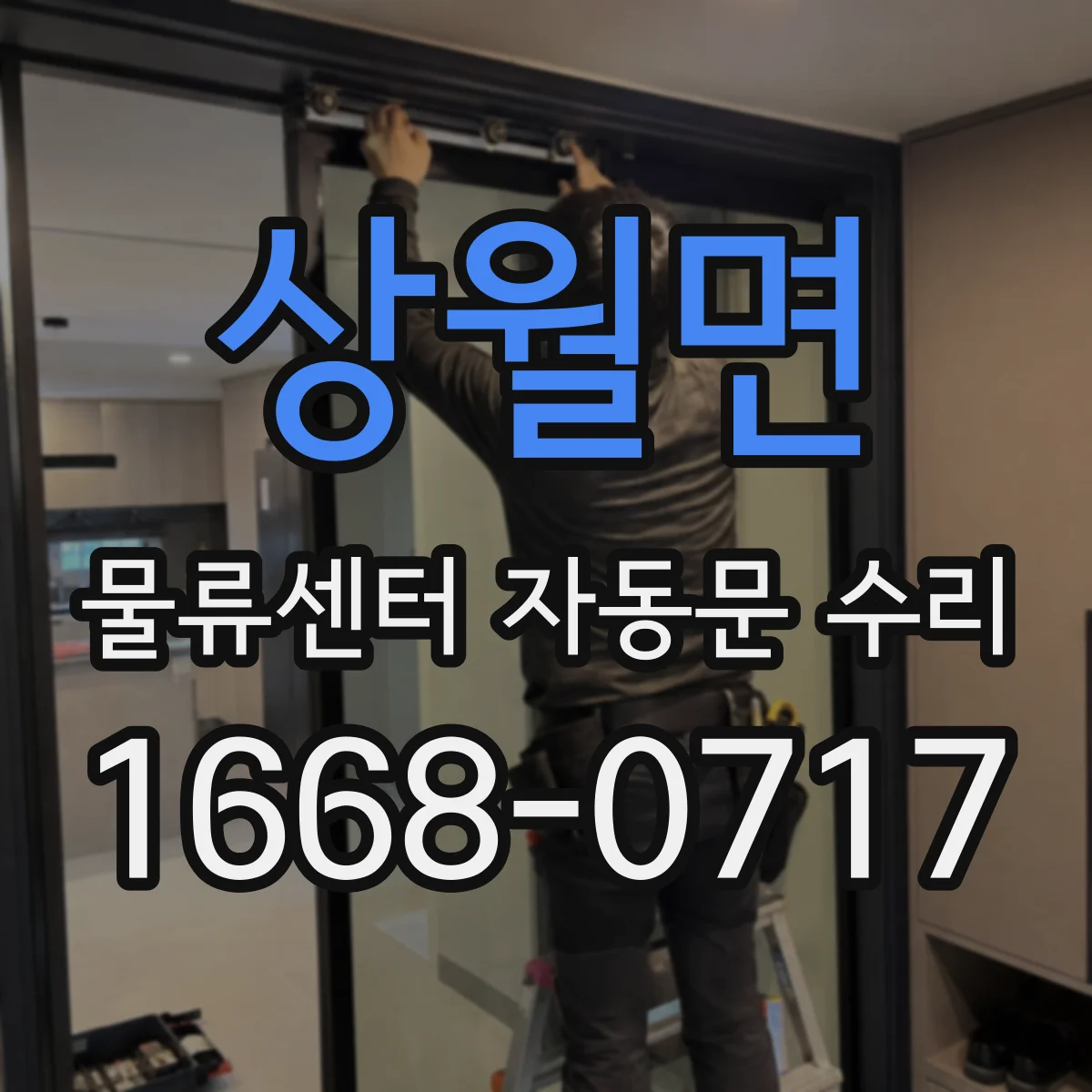 상월면 물류센터 자동문 수리
