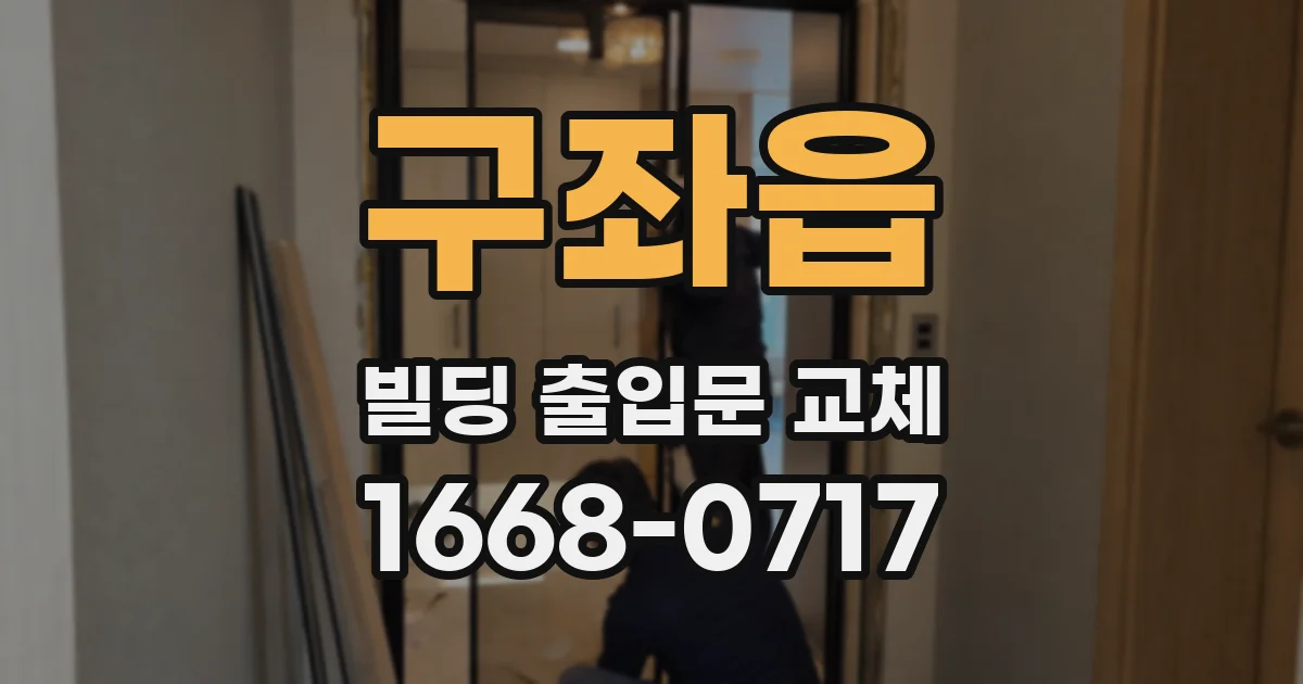 구좌읍 빌딩 출입문 교체