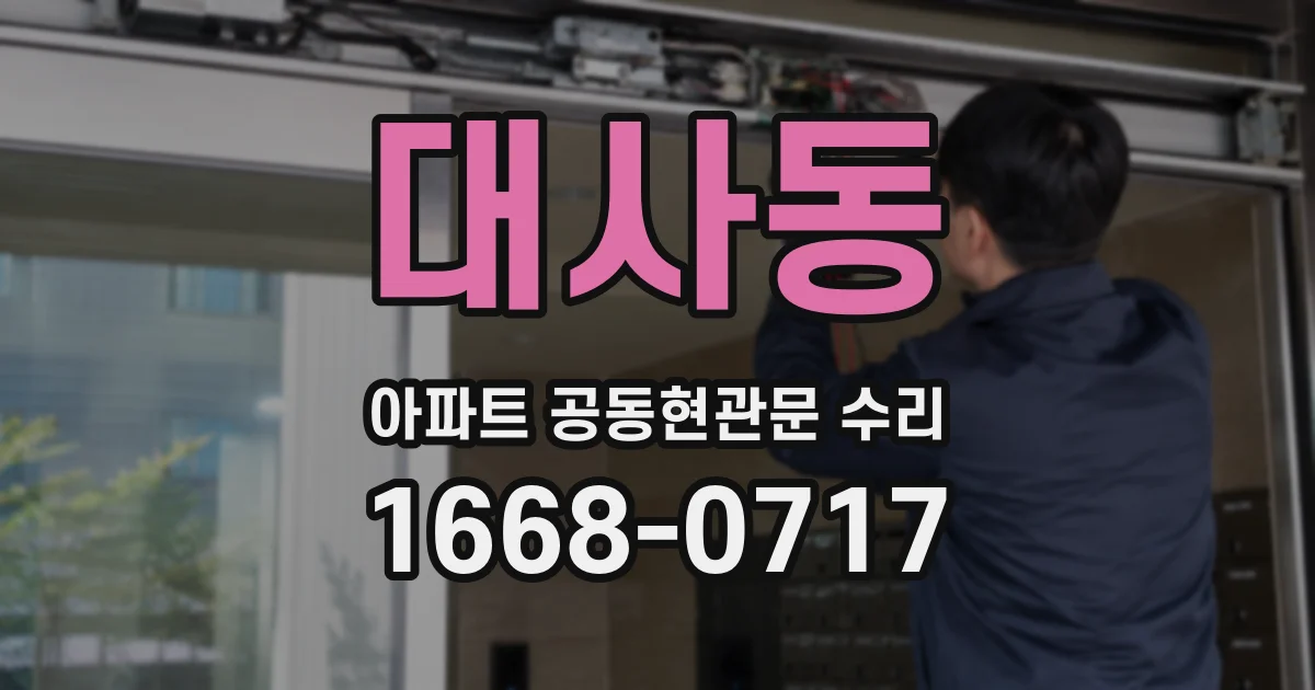 대사동 아파트 공동현관문 수리