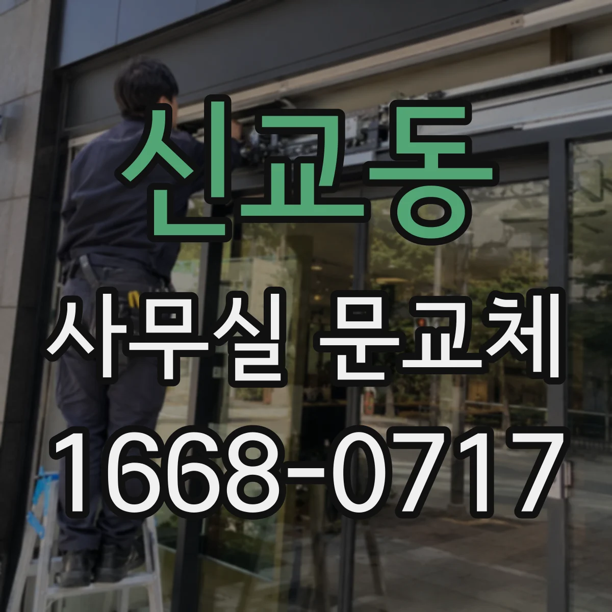신교동 사무실 문교체 회전문 대신 슬라이딩 검토 포인트