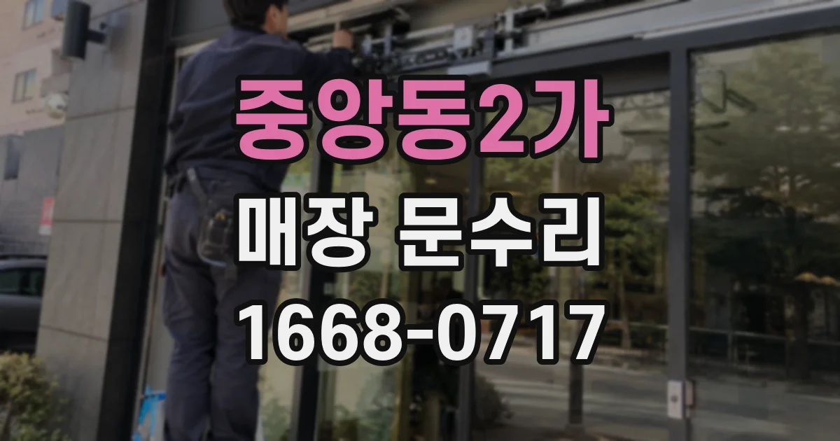중앙동2가 매장 문수리