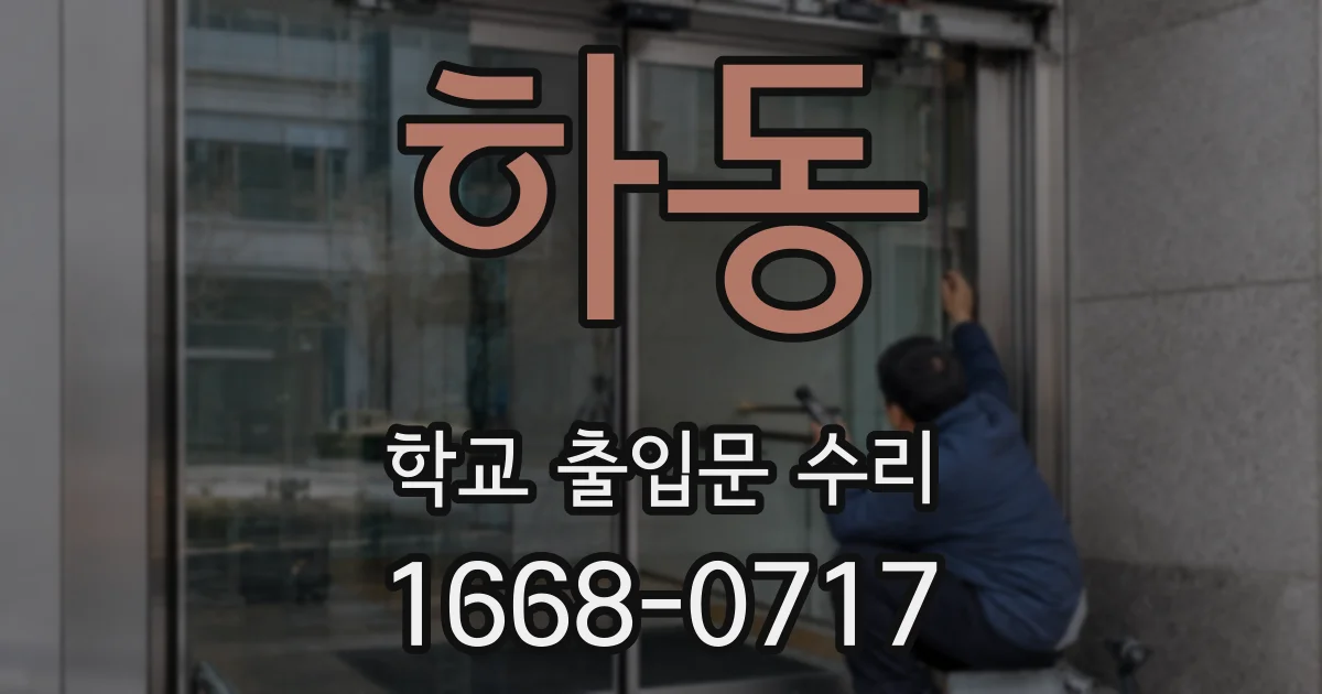 하동 학교 출입문 수리