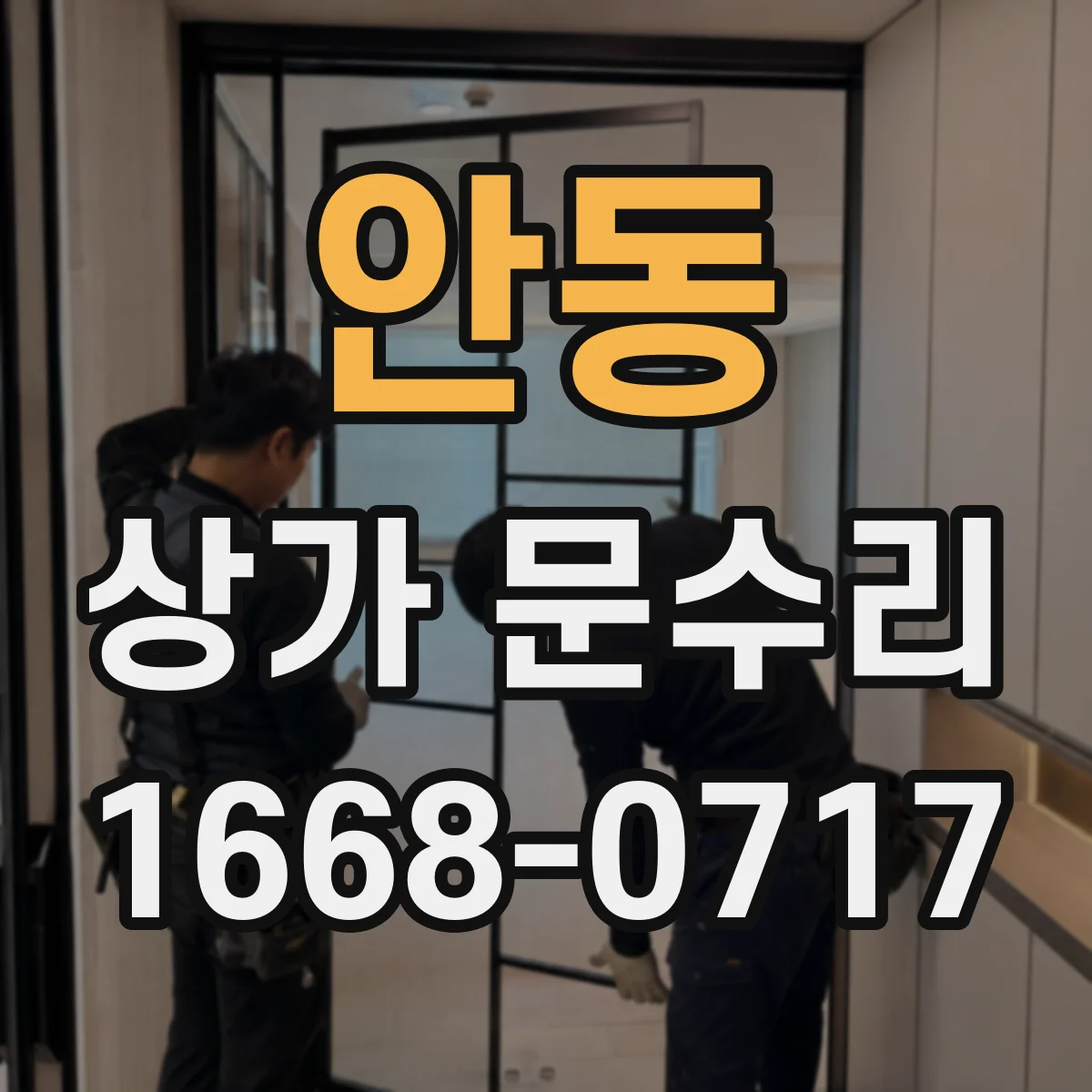 안동 상가 문수리