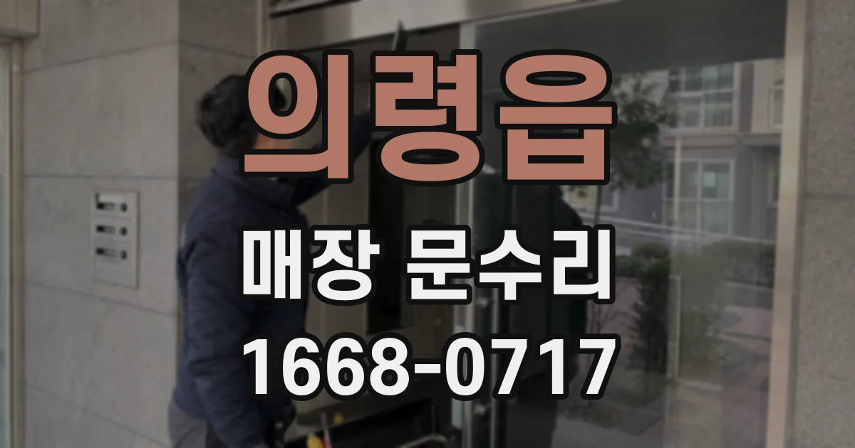 의령읍 매장 문수리