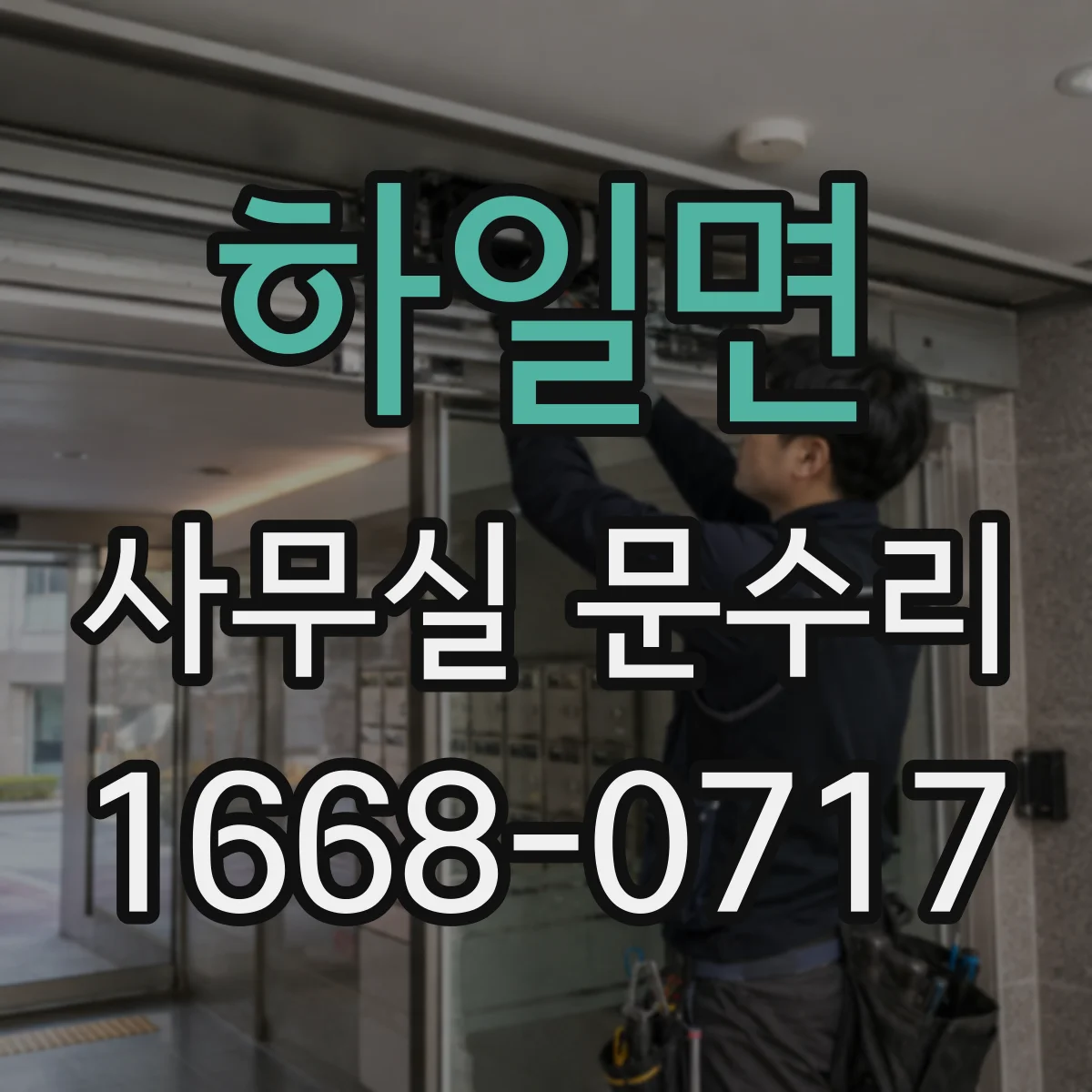 하일면 사무실 문수리
