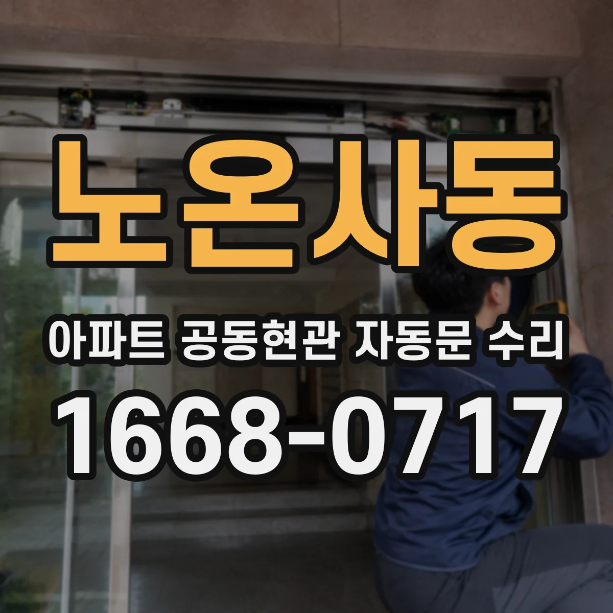 노온사동 아파트 공동현관 자동문 수리
