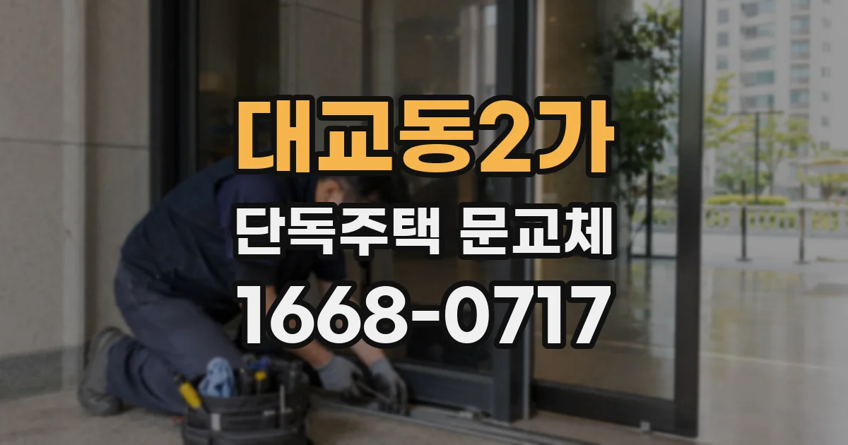 대교동2가 단독주택 문교체