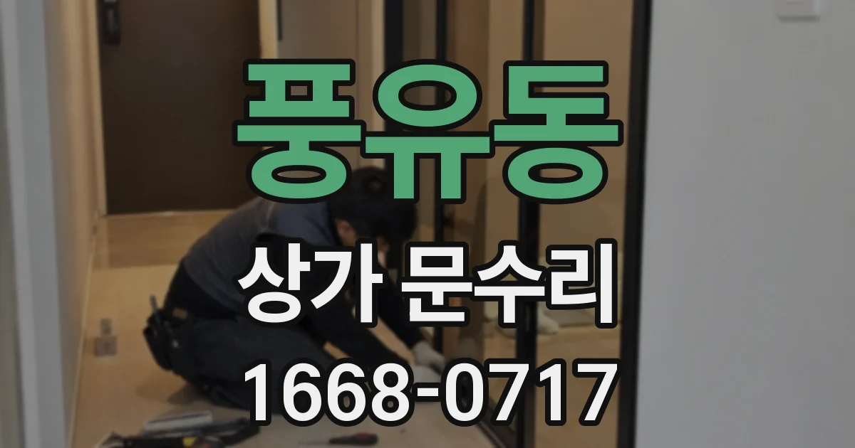 풍유동 상가 문수리