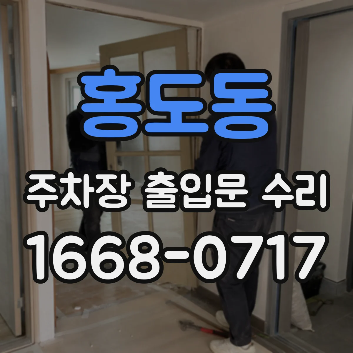 홍도동 주차장 출입문 수리
