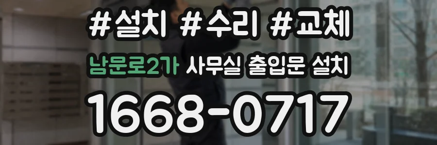 남문로2가 사무실 출입문 설치